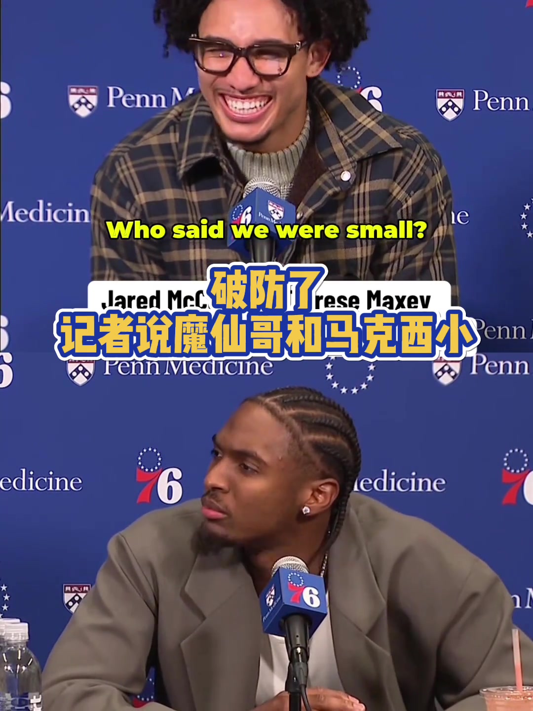 说谁小呢😂记者说魔仙哥&马克西是小后卫 马克西：我比你高